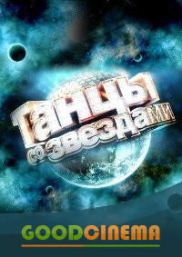 постер к фильму Танцы со звездами 7 сезон 1-13 выпуск