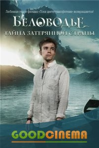 постер к фильму Беловодье. Тайна затерянной страны 