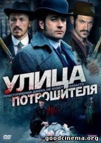 постер к фильму Улица Потрошителя 3 сезон 1 - 8 серия