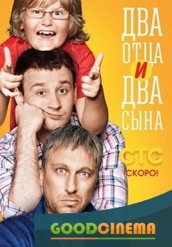 постер к фильму Два отца два сына  2 сезон