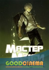 постер к фильму Мастер Муси/ Мастер Муши 2 сезон 1 - 22 серия