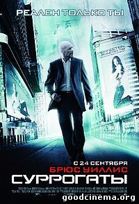 постер к фильму Суррогаты 