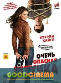 постер к фильму Очень опасная штучка