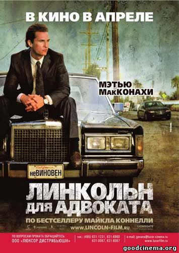 постер к фильму Линкольн для адвоката