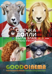 постер к фильму Овечка Долли была злая и рано умерла