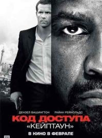 постер к фильму Код доступа «Кейптаун» 