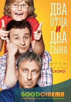 постер к фильму Два отца два сына  1 сезон