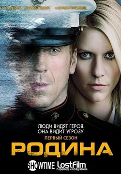 постер к фильму Родина/ Чужой среди своих 5 сезон 1 - 12 серия