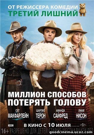 постер к фильму Миллион способов потерять голову 