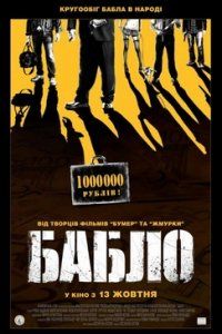постер к фильму Бабло 