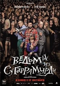 постер к фильму Ведьмы из Сугаррамурди