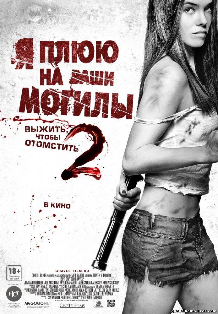 постер к фильму Я плюю на ваши могилы 2 