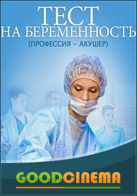 постер к фильму Тест на беременность  1 - 16 серия