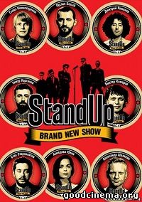 постер к фильму Stand Up 3 сезон 1 - 12 выпуск