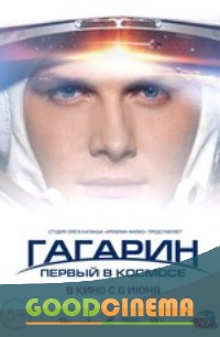 постер к фильму Гагарин. Первый в космосе 