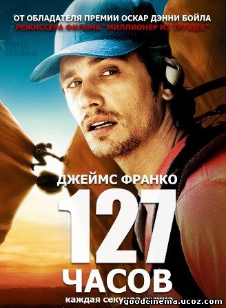 постер к фильму 127 часов 