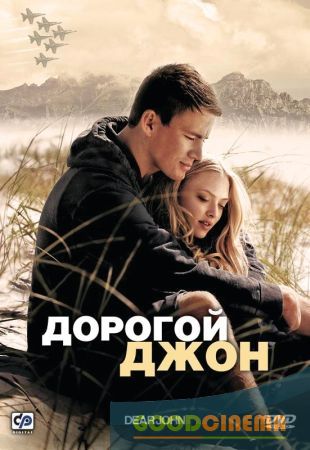 постер к фильму Дорогой Джон