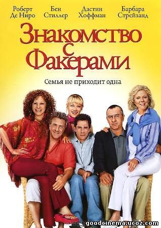постер к фильму Знакомство с Факерами