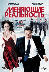 постер к фильму Меняющие реальность 