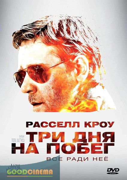 постер к фильму Три дня на побег