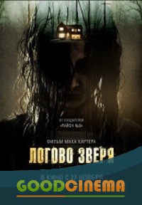 постер к фильму Логово зверя