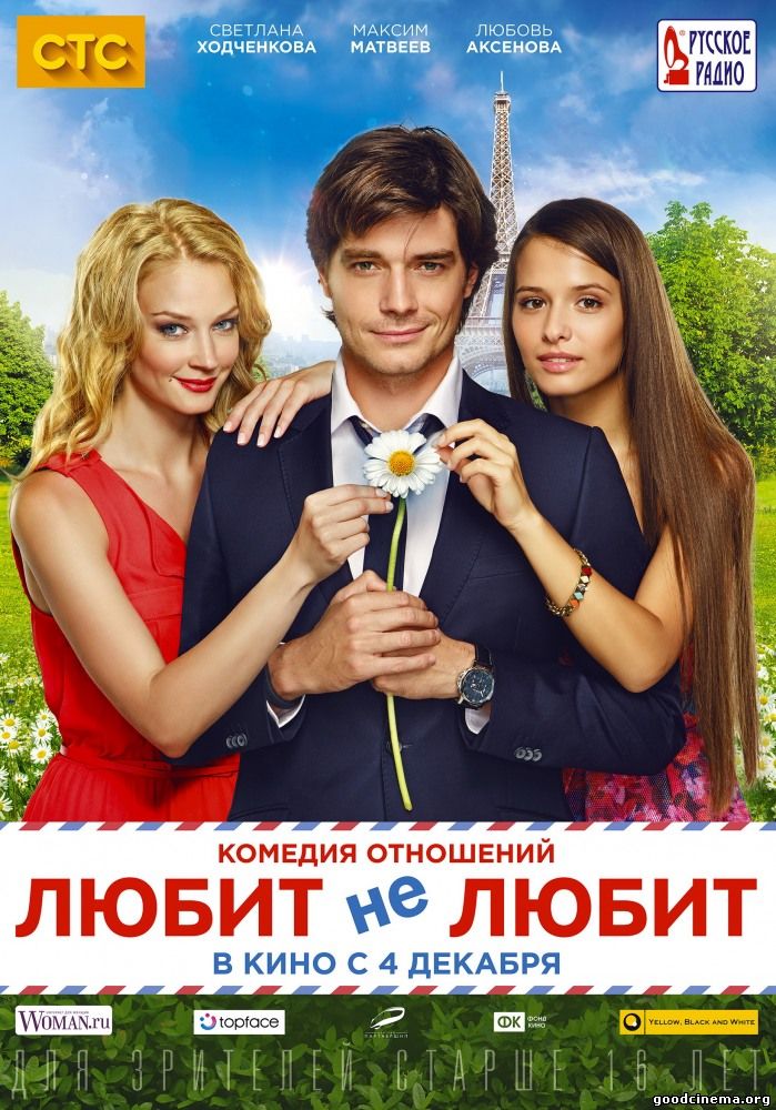постер к фильму Любит не любит