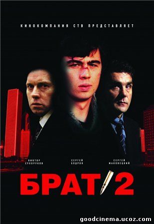 постер к фильму Брат 2 