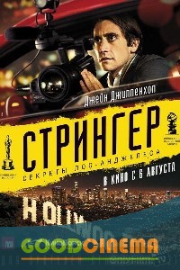постер к фильму Стрингер