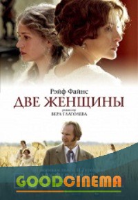 постер к фильму Две женщины