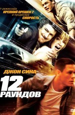 постер к фильму 12 раундов