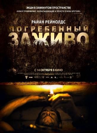 постер к фильму Погребенный заживо