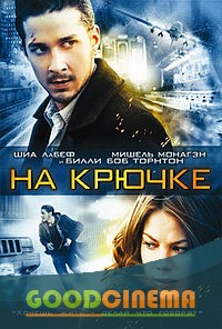 постер к фильму На крючке
