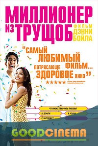 постер к фильму Миллионер из трущоб