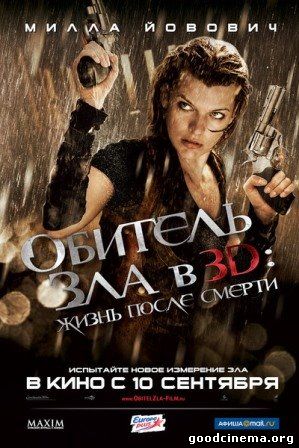 постер к фильму Обитель зла 4. Жизнь после смерти 