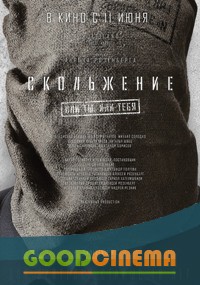 постер к фильму Скольжение 