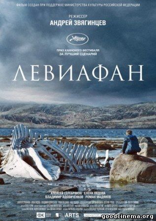 постер к фильму Левиафан 