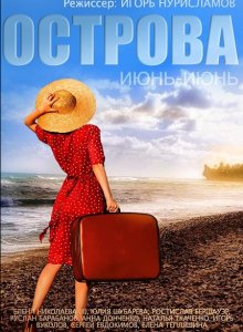 постер к фильму Острова  1 серия, 2 серия