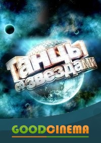 постер к фильму Танцы со звездами 8 сезон 1 - 12 выпуск