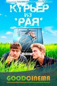 постер к фильму Курьер из рая 