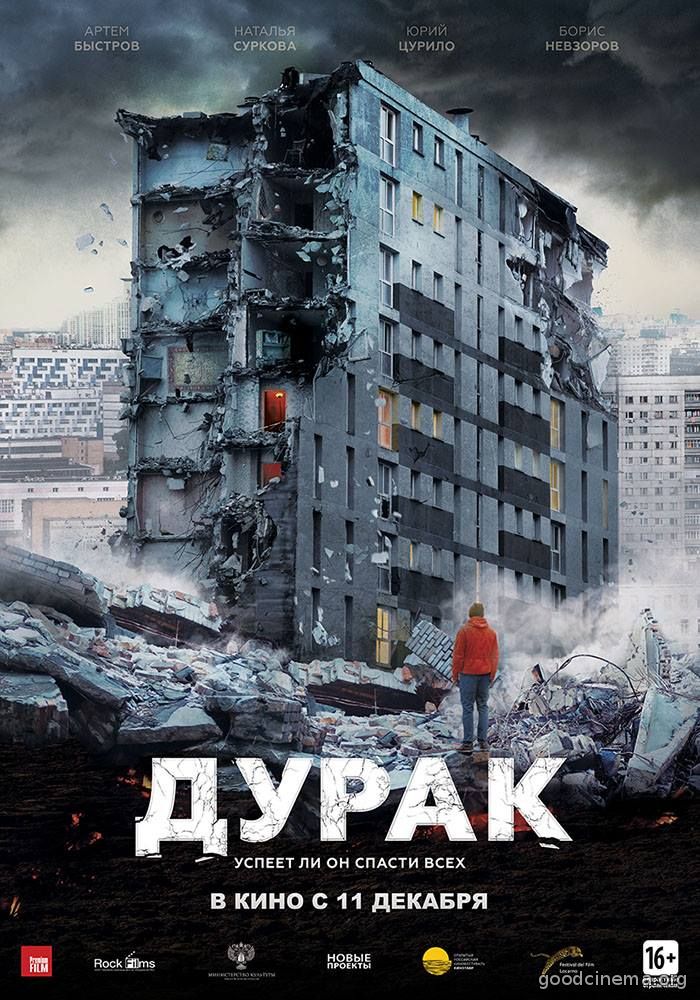 постер к фильму Дурак