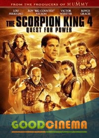 постер к фильму Царь скорпионов 4: Утерянный трон