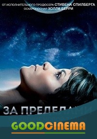 постер к фильму За пределами 1 сезон 1 - 13 серия