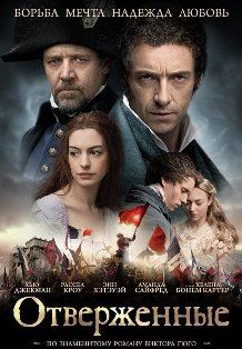 постер к фильму Отверженные