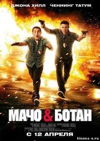 постер к фильму Мачо и ботан 