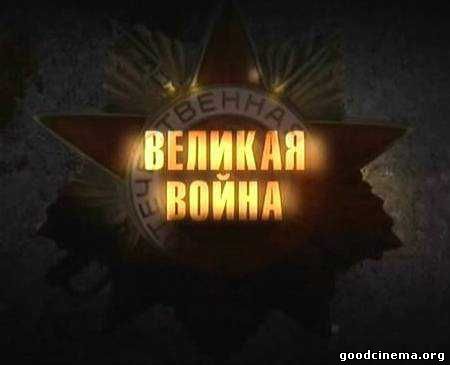 постер к фильму Великая война 1-3 серия