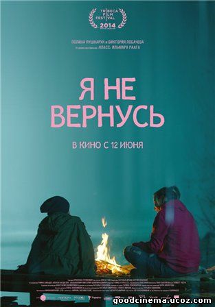 постер к фильму Я не вернусь 