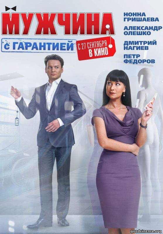 постер к фильму Мужчина с гарантией
