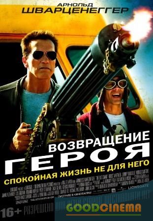 постер к фильму Возвращение героя 