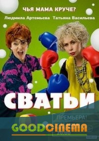 постер к фильму Сватьи 1 сезон