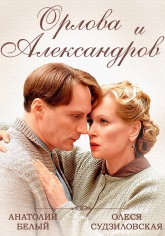 постер к фильму Орлова и Александров 1- 16 серия